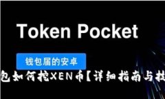 : tp钱包如何挖XEN币?详细指南与技巧分享