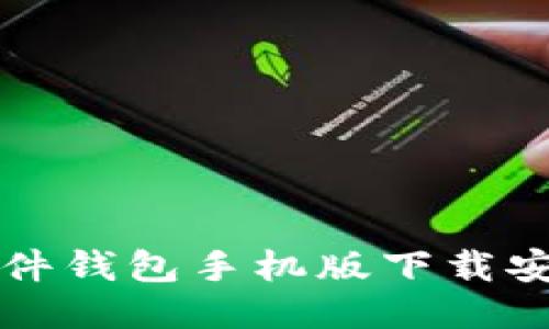冷兔硬件钱包手机版下载安装指南