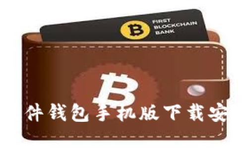 冷兔硬件钱包手机版下载安装指南