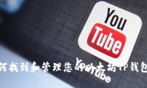 : 如何找到和管理您的以太坊TP钱包地址