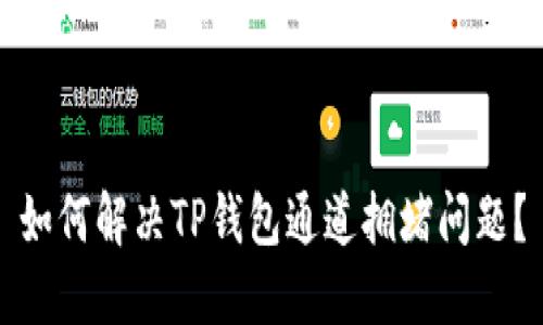 如何解决TP钱包通道拥堵问题?