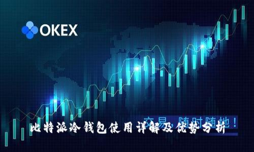 比特派冷钱包使用详解及优势分析
