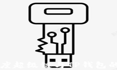 全面解析百度超级链与TP钱包的功能及应用