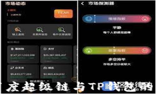 全面解析百度超级链与TP钱包的功能及应用