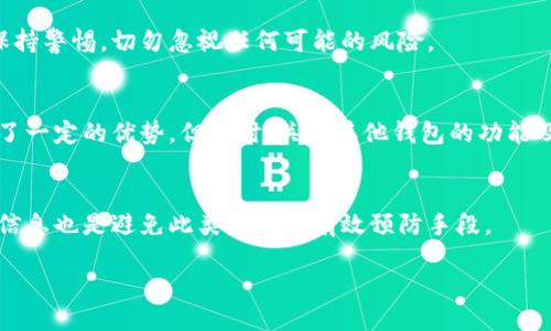 生成符合的

关于TOPAY钱包的虚拟币管理及客服支持指南

关键词： 
TOPAY钱包, 虚拟币, 客服电话, 数字资产保护/guanjianci

内容主体大纲

1. 引言
    - 简要介绍TOPAY钱包及其在虚拟币管理中的作用
    - 提及对客服支持的需求

2. TOPAY钱包概述
    - 介绍TOPAY钱包的背景
    - 功能和特点分析
    - 用户群体及市场定位

3. 虚拟币管理的基本知识
    - 什么是虚拟币？
    - 虚拟币的种类和特征
    - 虚拟币在投资中的角色

4. TOPAY钱包的使用方法
    - 如何注册和设置TOPAY钱包
    - 怎样安全地存储和转移虚拟币
    - 日常使用中的注意事项

5. TOPAY钱包的客服支持
    - 客服电话及联系方式
    - 常见问题及解答
    - 如何有效地向客服反馈问题

6. 数字资产的安全性及保护措施
    - 如何保护虚拟币的安全
    - TOPAY钱包提供的安全功能
    - 用户自我保护意识的培养

7. 总结
    - 重述TOPAY钱包的优势
    - 对未来的展望及用户建议

---

详细内容： 

引言
近年来，随着数字货币的迅猛发展，越来越多的投资者和用户开始关注虚拟币的购买、交易与保管。作为可靠的存储和管理工具，TOPAY钱包凭借其稳定性和安全性迅速赢得了众多用户的青睐。与此同时，随着用户数量的增加，很多人对客服支持的需求也随之提升。在本文中，我们将全面讨论TOPAY钱包的功能、使用方法以及如何有效联系其客服进行问题解决，为用户提供详细的指南。

TOPAY钱包概述
TOPAY钱包是一款专注于数字资产的管理工具，其主要功能是帮助用户安全地存储、管理和交易虚拟币。TOPAY钱包的设计理念始终围绕用户体验，提供简洁易懂的界面及强大的功能。同时，结合先进的技术手段进行数据加密，力求为用户提供最佳的安全性。此外，TOPAY钱包还支持多种主流虚拟币，为用户的投资与交易提供了极大的便利。

在市场上，TOPAY钱包主要面向那些希望简化数字资产管理过程的用户，包括个人投资者和小型企业。借助其便捷的操作流程及全面的客户支持，TOPAY钱包力求满足各种用户的需求。

虚拟币管理的基本知识
虚拟币，又称加密货币，是一种基于区块链技术，经过加密处理的数字资产。它们不仅具备独特的投资价值，还为金融科技的进步带来了深远的影响。在众多的虚拟币中，比特币、以太坊、瑞波币等都是被广泛认可的代表。

每种虚拟币都有自身的特点。例如，比特币被誉为数字黄金，主要用于价值存储；以太坊则以其智能合约功能吸引了大量开发者。了解这些基本知识对于用户在选择和投资虚拟币时非常重要。

TOPAY钱包的使用方法
使用TOPAY钱包非常简单。首先，用户需要在官方网站上下载TOPAY钱包应用，并按照指示完成注册与设置。为了保证账户的安全，建议用户设置强密码，并启用双重验证功能。完成注册后，用户可以通过APP界面方便地进行虚拟币的存储与转账。

在日常使用中，用户应注意定期备份钱包，并保持APP的更新，以防止安全风险。此外，尽量避免在公共场所连接不安全的网络进行交易，以保护自己的数字资产安全。

TOPAY钱包的客服支持
对于使用过程中遇到的各种问题，TOPAY钱包提供了便捷的客服支持。用户可以通过官方网站找到客服电话、在线聊天和电子邮件等联系方式。客服团队能够快速响应用户的咨询，并提供解决方案。

在联系TOPAY客服时，建议用户尽可能详细地描述问题，以便客服人员更快地找到解决方案。常见的咨询问题包括账户安全、充值提现故障、虚拟币丢失等，客服团队一般会迅速处理这些问题。

数字资产的安全性及保护措施
在虚拟币投资过程中，安全性常常被忽视。然而，保护数字资产的安全是每个用户必须关注的问题。首先，确保使用强密码并定期更换是基本的安全措施。此外，TOPAY钱包还提供了多种安全功能，包括生物识别技术、交易确认机制等，以提高用户账户的安全性。

用户也必须保持警惕，接受安全教育，避免落入网络钓鱼、社交工程等攻击手段。建立良好的安全意识，提高防范能力，方能有效保护自己的虚拟资产。

总结
综上所述，TOPAY钱包作为一款用户友好的虚拟币管理工具，不仅提供了多种实用的功能，更在客服支持和安全性方面做得十分出色。通过合理的使用和安全措施，用户可以更好地管理自己的数字资产。未来，随着虚拟币市场的不断发展，TOPAY钱包希望能够为更多用户提供优质的服务与支持，助力每一位投资者在数字货币的世界中获得成功。

---

相关问题及详细介绍：

1. TOPAY钱包适合哪些类型的用户？
TOPAY钱包因其操作简便、界面友好，适合初学者以及有一定经验的用户。许多用户管理虚拟币的需求，也可以通过TOPAY钱包得到较好的满足。同时，针对小型企业的需求，TOPAY钱包在功能上进行了专门的设计，以帮助企业用户更好地进行资产管理。

2. 如何安全地存储和转移虚拟币？
在存储虚拟币时，确保钱包的安全至关重要。用户应采用多重保护措施，如双重身份验证、定期更换密码等。此外，在进行转账时，确保确认接收地址无误，并在转账之前再次核对金额，避免因操作失误导致的损失。

3. 在使用TOPAY钱包的过程中，用户常见的错误有哪些？
许多用户在使用过程中并未注意到加密货币的特殊性，例如不定期备份、使用简单密码等问题。此外，很多用户在进行交易时未能仔细确认信息，可能会导致资产损失。因此，了解这些常见错误并加以避免，是提高用户使用体验的关键。

4. TOPAY钱包的安全等级如何？
TOPAY钱包采用了业界先进的加密技术与安全机制，确保用户的数字资产不受威胁。显然，尽管安全性措施得到了提升，用户的良好操作习惯仍然至关重要。因此，用户需保持警惕，切勿忽视任何可能的风险。

5. TOPAY钱包与其他虚拟币钱包的比较分析
与市场上其他钱包相比，TOPAY钱包凭借其用户友好的界面和多样化的功能，尤其适合初学者。此外，TOPAY钱包的客服支持和安全性相对较强，使其在用户反馈方面获得了一定的优势。但同时，关注其他钱包的功能及费用结构，有助于用户选择更符合自身需求的钱包。

6. 如果丢失了TOPAY钱包的访问权限该如何处理？
如果用户丢失了访问权限，应及时联系TOPAY的客服支持，说明具体情况以确认身份。同时，用户应保持冷静，采取相应措施以恢复访问权限。值得注意的是，定期备份钱包信息也是避免此类问题的有效预防手段。

希望以上信息能够对您有所帮助，如果您有进一步的问题或者需要更多的指导，请随时联系客服。