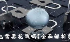 注册TP钱包需要花钱吗?全面解析费用与服务