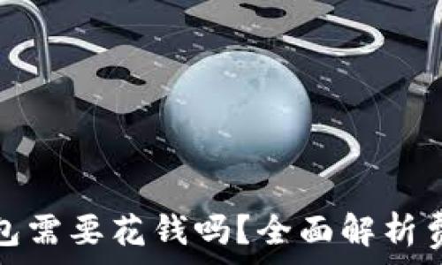 注册TP钱包需要花钱吗?全面解析费用与服务