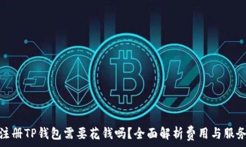 注册TP钱包需要花钱吗?全面解析费用与服务