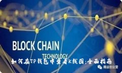 如何在TP钱包中查看K线图:全面指南