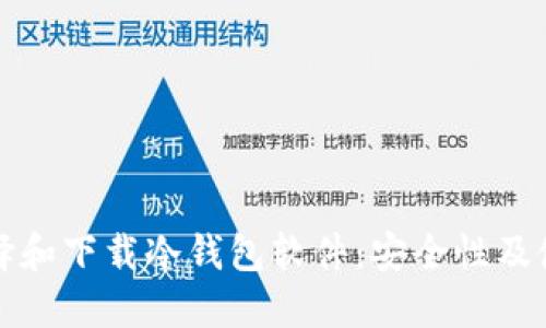 如何选择和下载冷钱包软件:安全性及使用指南