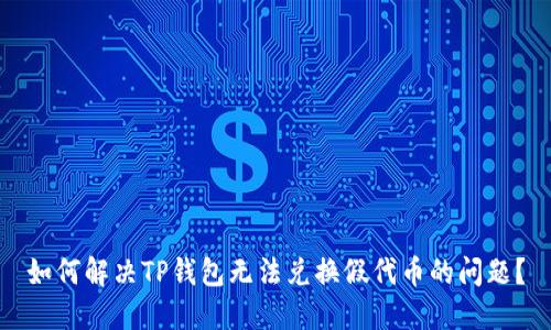 如何解决TP钱包无法兑换假代币的问题?