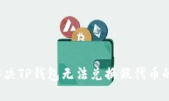 如何解决TP钱包无法兑换假代币的问题?