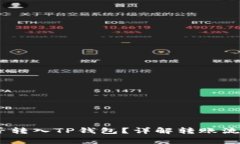 中币USDT能否转入TP钱包?详解转账流程与注意事