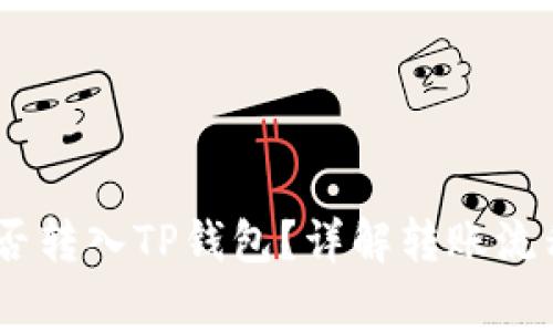 中币USDT能否转入TP钱包?详解转账流程与注意事项