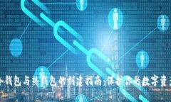 冷钱包与热钱包的创建指南:保护你的数字资产