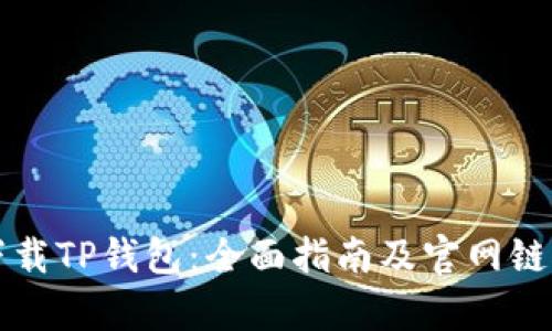 如何下载TP钱包:全面指南及官网链接解析