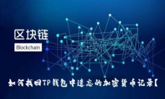 如何找回TP钱包中遗忘的加密货币记录?