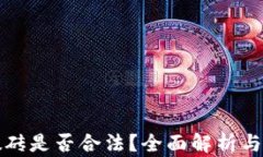 虚拟币搬砖是否合法?全面解析与投资风险