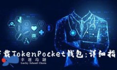 如何在苹果手机下载TokenPocket钱包:详细指南与常