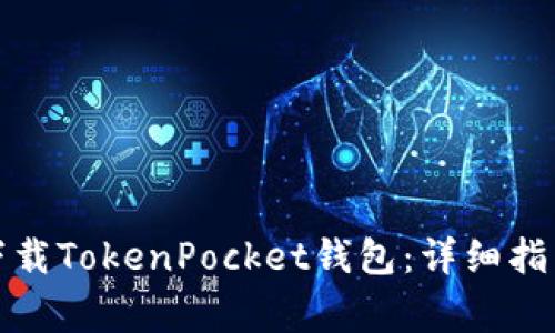 如何在苹果手机下载TokenPocket钱包:详细指南与常见问题解答