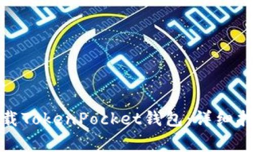 如何在苹果手机下载TokenPocket钱包:详细指南与常见问题解答