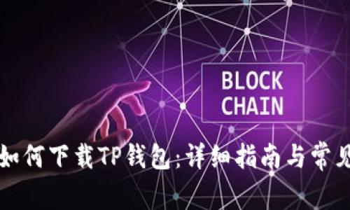 苹果手机如何下载TP钱包:详细指南与常见问题解答