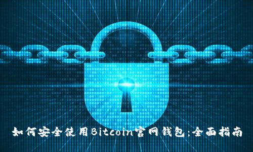 如何安全使用Bitcoin官网钱包:全面指南