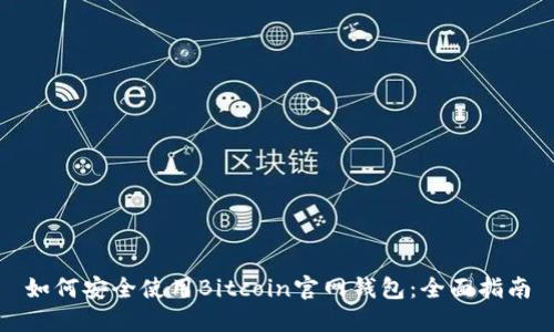 如何安全使用Bitcoin官网钱包:全面指南