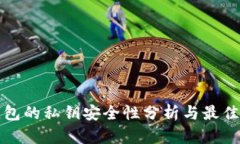 TP钱包的私钥安全性分析与最佳实践