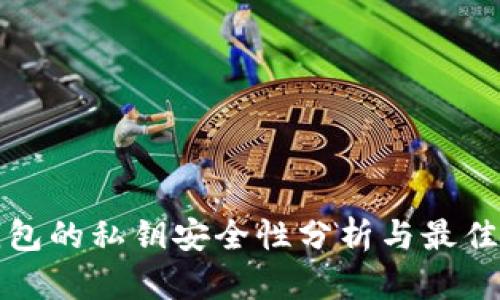 TP钱包的私钥安全性分析与最佳实践