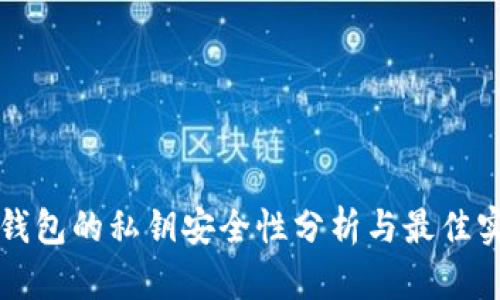 TP钱包的私钥安全性分析与最佳实践