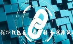 提币到TP钱包手续费详解:如何降低成本?