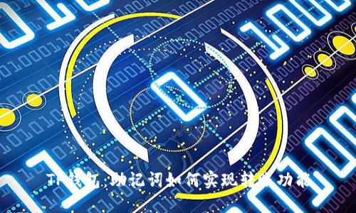 TP钱包：助记词如何实现转账功能