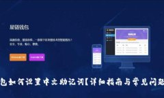 TP钱包如何设置中文助记词?详细指南与常见问题