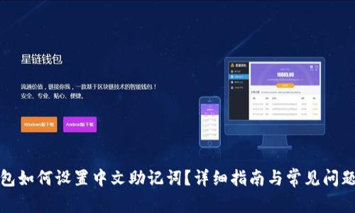 TP钱包如何设置中文助记词?详细指南与常见问题解答