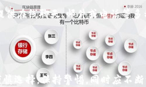 
baioti宝贝狗TP钱包购买教程：一步步教你轻松拥有/baioti

关键词：
TP钱包, 宝贝狗, 数字货币, 购买教程/guanjianci

内容主体大纲：

1. 引言
   - 介绍宝贝狗TP钱包的背景和重要性
   - 解释数字货币的流行趋势
   - 概述本文的结构

2. 第一部分：什么是TP钱包？
   - 1.1 TP钱包的定义
     详细介绍TP钱包的功能、特点及其在数字货币交易中的作用。
   - 1.2 TP钱包的安全性
     讨论TP钱包如何保护用户资产安全，主要安全功能以及历史安全事件分析。

3. 第二部分：宝贝狗的基本知识
   - 2.1 宝贝狗的介绍
     讨论宝贝狗的由来、定义以及在市场中的定位。
   - 2.2 为什么选择宝贝狗？
     分析宝贝狗在数字货币中的优势和用户认同度。

4. 第三部分：购买TP钱包的步骤
   - 3.1 注册TP钱包账户
     步骤的详细说明，包括所需信息及注意事项。
   - 3.2 如何购买宝贝狗
     步骤的详细说明，从选择平台到交易操作的详细过程。
   - 3.3 存入与提取宝贝狗
     介绍如何在TP钱包内存入和提取宝贝狗，注意事项和手续费。

5. 第四部分：使用TP钱包的注意事项
   - 4.1 保护私钥的重要性
     为什么私钥不能泄露，以及如何安全保存私钥。
   - 4.2 定期更新密码和软件
     讨论更新密码和软件对于账户安全的重要性。

6. 第五部分：常见问题解答
   - 5.1 如何解决购买失败的问题？
     描述可能导致购买失败的原因及解决方案。
   - 5.2 如何联系客服支持？
     解释如何找到客服联系方式及常见问题的解决途径。

7. 结论
   - 总结TP钱包和宝贝狗的关键点及后续建议。
   - 鼓励用户保持学习和关注市场动态。

---

### 第一部分：什么是TP钱包？

#### 1.1 TP钱包的定义
TP钱包是一种数字货币钱包，它用于存储、管理和交易各种数字货币。与传统银行账户不同，TP钱包使用户能够直接控制自己的数字资产。它支持多种加密货币，包括比特币、以太坊和各种代币，使得交易更加方便快捷。

#### 1.2 TP钱包的安全性
TP钱包采用先进的加密技术来确保用户资产的安全。用户的私钥不会被存储在任何中央服务器上，因此即使钱包提供商发生泄露，恶意用户也无法访问到用户的资产。此外，TP钱包还提供双重身份验证等额外安全措施，进一步增强了用户的安全感。

---

### 第二部分：宝贝狗的基本知识

#### 2.1 宝贝狗的介绍
宝贝狗是一种新兴的数字货币，主要用于区块链生态系统中的交易和投资。它因其独特的价值和增值潜力而受到用户的欢迎。宝贝狗的发行理念旨在为用户提供一个创新的投资工具，同时促进区块链技术的发展和应用。

#### 2.2 为什么选择宝贝狗？
宝贝狗因其活跃的社区、强大的技术支持和广泛的应用场景而备受看好。此外，其独特的市场策略也吸引了更多投资者的注意。随着数字货币市场的不断扩大，宝贝狗作为其中的一员，其价值有望随着市场的发展而增长。

---

### 第三部分：购买TP钱包的步骤

#### 3.1 注册TP钱包账户
注册TP钱包账户的步骤较为简单。用户只需下载TP钱包应用，填写个人信息，包括邮箱、手机号等，并设置一个安全密码。用户需要认真阅读和理解用户协议，以确保合规及了解权利义务。

#### 3.2 如何购买宝贝狗
在TP钱包中购买宝贝狗的过程通常包括选择交易所、进行资金充值以及提交订单等步骤。用户需确保交易所的合法性及流动性，以避免交易风险。同时，选择合适的交易时机可以帮助用户以最低价格购买宝贝狗。

#### 3.3 存入与提取宝贝狗
用户在TP钱包中存入宝贝狗时，需首先选择资产管理功能，输入要存入的钱包地址和金额。提取宝贝狗的过程则需要用户将资产转出到其他钱包，确保输入的地址准确无误，以防止资金损失。

---

### 第四部分：使用TP钱包的注意事项

#### 4.1 保护私钥的重要性
私钥是用户访问其资产的唯一凭证，因此，保护私钥非常重要。用户应避免将私钥存储在在线环境中，而是应将其存放在安全的离线介质上。同时，设置强密码和开启双重身份验证也是保护私钥的有效措施。

#### 4.2 定期更新密码和软件
随着网络安全威胁的不断演变，定期更新TP钱包的密码和软件至关重要。用户应定期检查和更新安全设置，确保使用的是最新版本的软件，以避免潜在的安全漏洞。

---

### 第五部分：常见问题解答

#### 5.1 如何解决购买失败的问题？
如果购买宝贝狗失败，用户应首先确认付款信息无误，并检查交易所的状态。同时，用户可查看TP钱包的提示信息，看是否有任何提醒。同时，联系交易所客服寻求帮助也是一个有效的途径。

#### 5.2 如何联系客服支持？
用户在TP钱包中如有疑问，可以在应用内找到“帮助”或“客服”功能，获取相关信息与支持。通常情况下，客服会提供在线聊天、邮件或电话等多种联系方式，用户可根据需要选择合适的方式进行咨询。

---

### 结论
通过以上的介绍，TP钱包的使用和宝贝狗的购买过程都显得十分清晰易懂。用户在进行数字货币投资时，需要谨慎选择，保持警惕，同时应不断学习以应对瞬息万变的市场。希望本文能为广大用户提供一些帮助，鼓励大家积极参与到数字货币的生态中来。