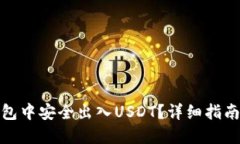 如何在TP钱包中安全出入USDT?详细指南与操作步