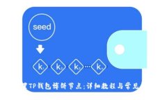 如何设置TP钱包博饼节点:详细教程与常见问题解