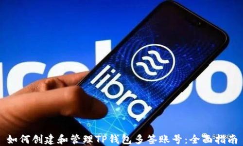如何创建和管理TP钱包多签账号:全面指南