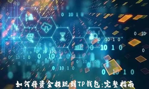 如何将资金提现到TP钱包:完整指南