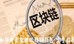 如何将资金提现到TP钱包:完整指南