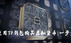 如何使用TP钱包购买虚拟货币:一步步指南