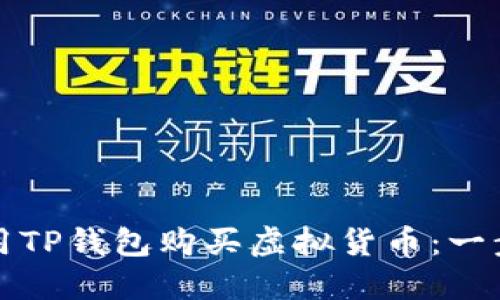 如何使用TP钱包购买虚拟货币:一步步指南