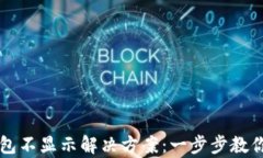 代币TP钱包不显示解决方案:一步步教你恢复资产