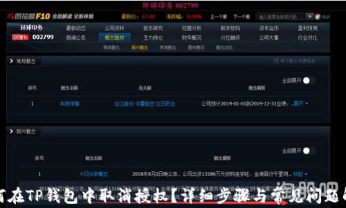 如何在TP钱包中取消授权?详细步骤与常见问题解答