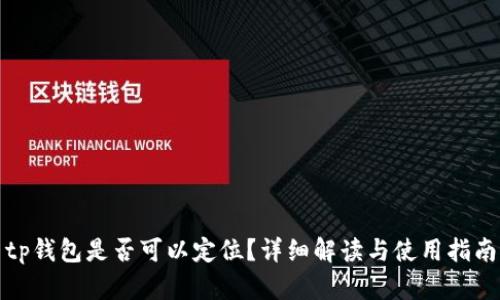 tp钱包是否可以定位?详细解读与使用指南