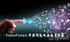 TokenPocket：开源钱包的未来与发展