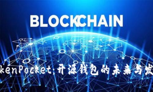 TokenPocket:开源钱包的未来与发展