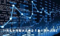 TP钱包如何解决兑换后不显示币的问题?