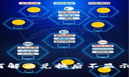 TP钱包如何解决兑换后不显示币的问题?
